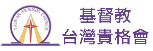 貴格會